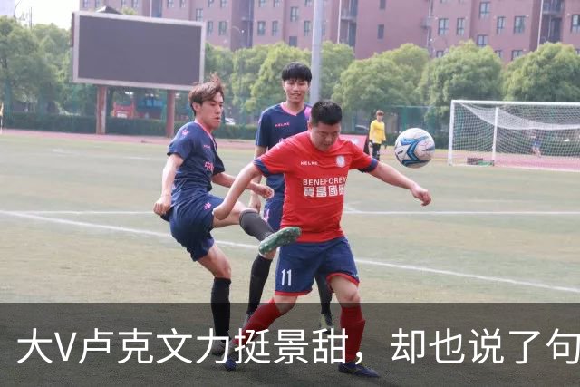 大V卢克文力挺景甜，却也说了句真话