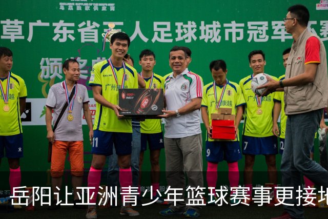 岳阳让亚洲青少年篮球赛事更接地气