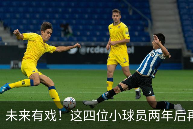 未来有戏！这四位小球员两年后再冲U18