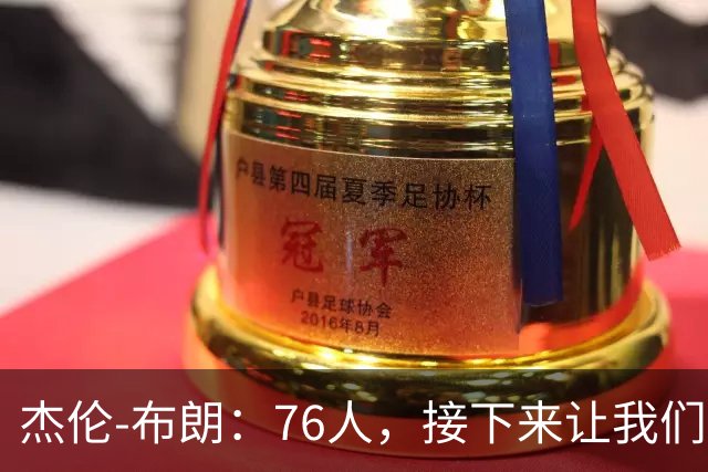 杰伦-布朗：76人，接下来让我们从跳球开始，我现在无比渴望胜利