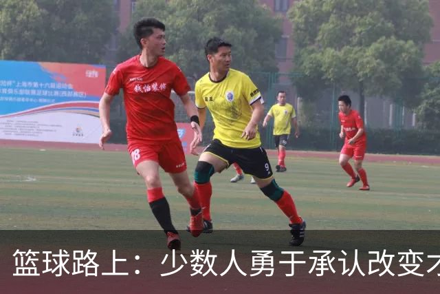 篮球路上：少数人勇于承认改变才是关键