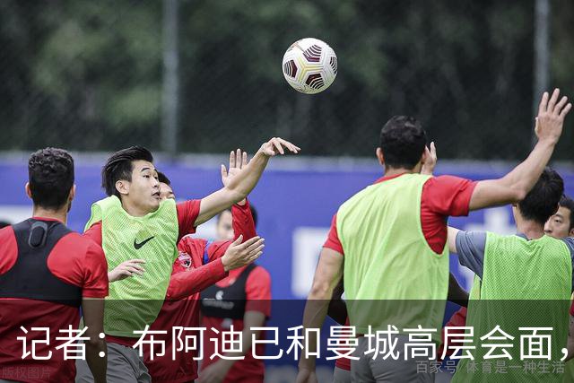 记者：布阿迪已和曼城高层会面，交易目前仅需要敲定一些细节