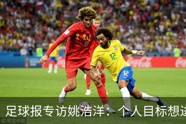 足球报专访姚浩洋：个人目标想进国家队，本赛季球队已经超出预期