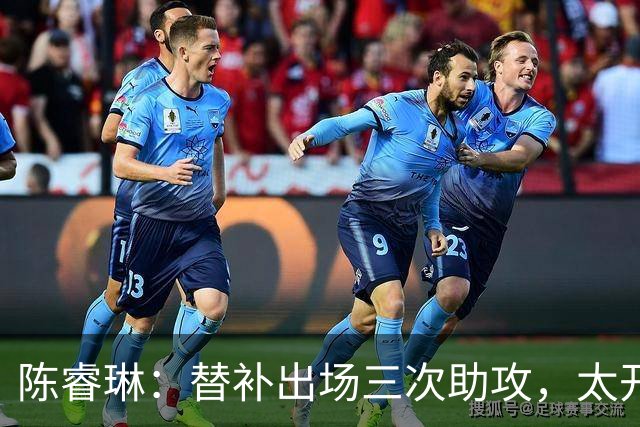 陈睿琳：替补出场三次助攻，太开心了！