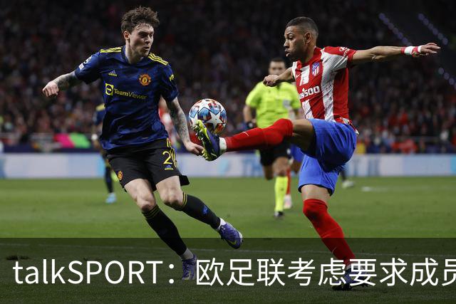 talkSPORT：欧足联考虑要求成员撤回支持因凡蒂诺